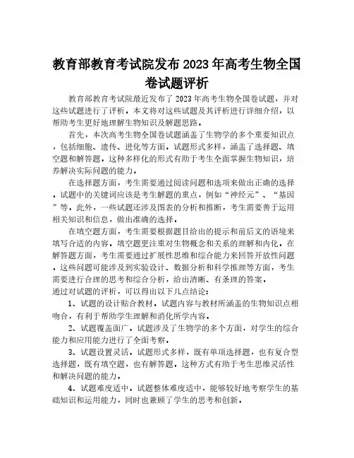 教育部教育考试院发布2023年高考生物全国卷试题评析