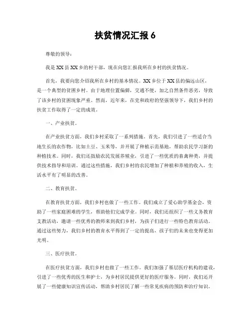 扶贫情况汇报6