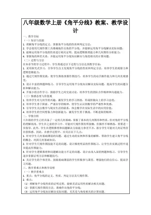八年级数学上册《角平分线》教案、教学设计
