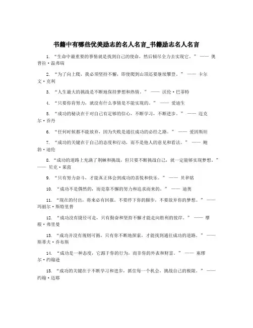 书籍中有哪些优美励志的名人名言_书籍励志名人名言