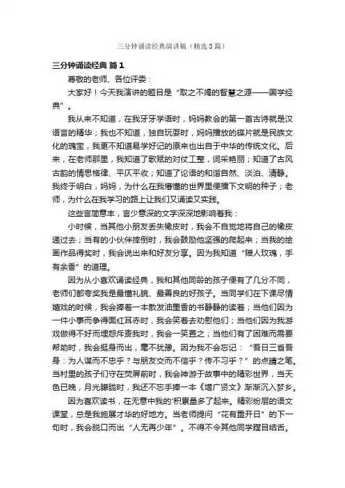 三分钟诵读经典演讲稿（精选3篇）