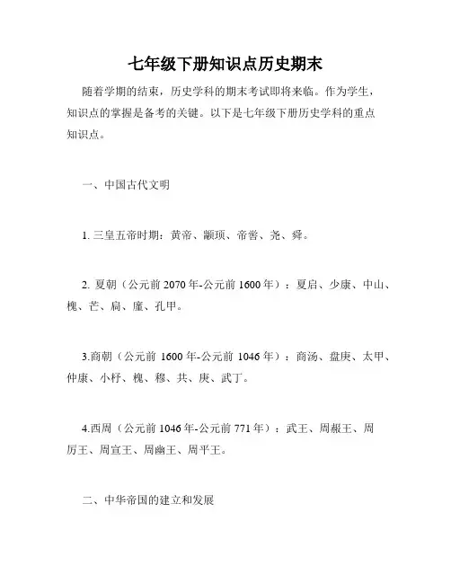 七年级下册知识点历史期末