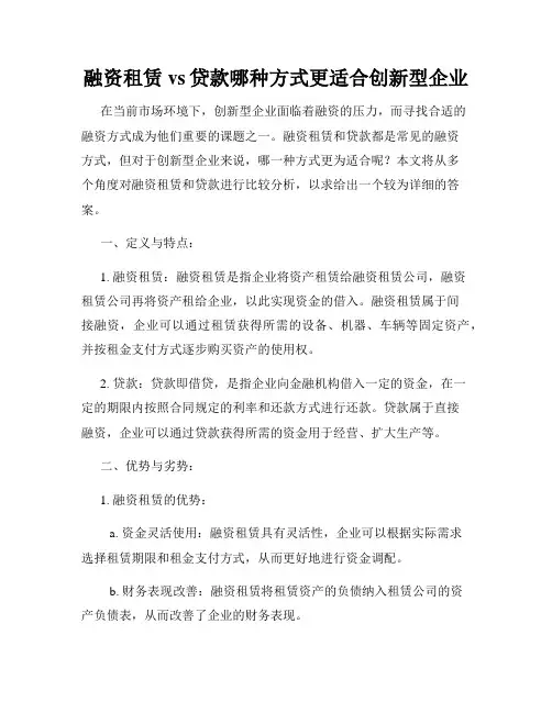 融资租赁vs贷款哪种方式更适合创新型企业