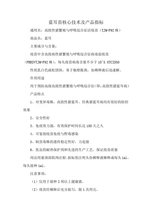 蓝耳苗核心技术及产品指标