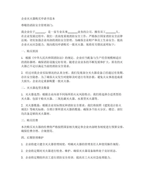 企业灭火器购买申请书范本