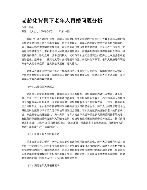 老龄化背景下老年人再婚问题分析