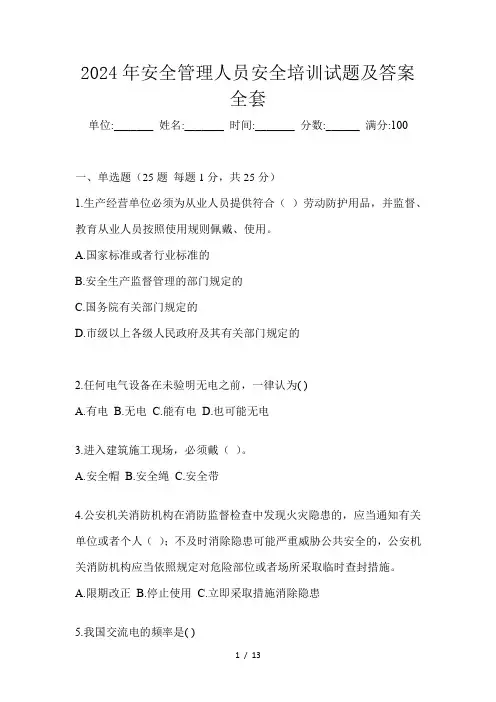 2024年安全管理人员安全培训试题及答案全套