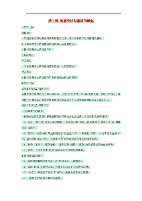 七年级历史上册 第8课 商鞅变法与秦国的崛起教案 川教版