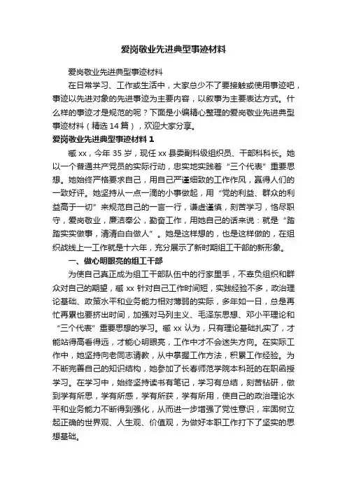 爱岗敬业先进典型事迹材料（精选14篇）
