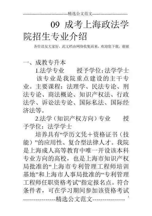 09成考上海政法学院招生专业介绍