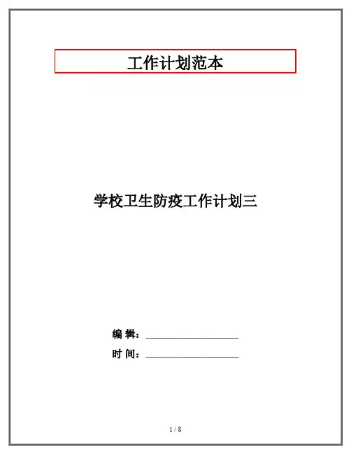 学校卫生防疫工作计划三