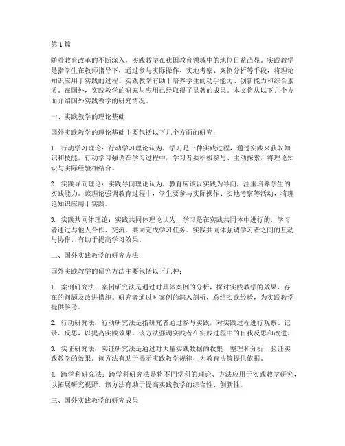 实践教学研究国外(3篇)
