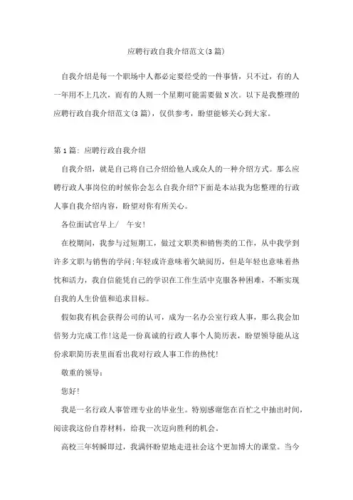 应聘行政自我介绍范文(3篇)