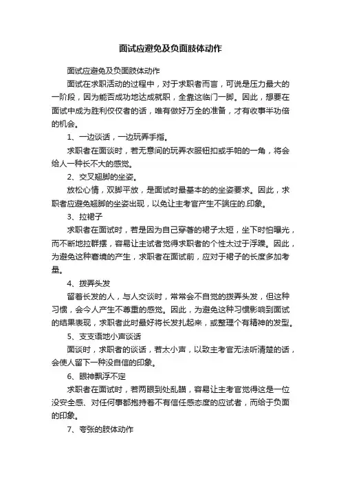 面试应避免及负面肢体动作