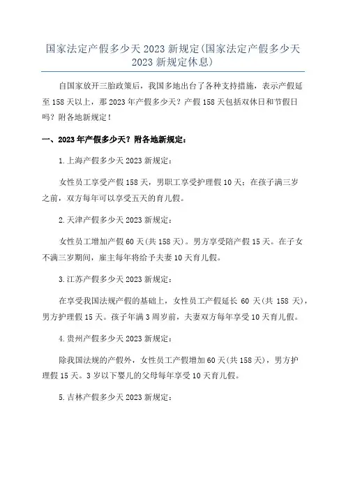 国家法定产假多少天2023新规定(国家法定产假多少天2023新规定休息)
