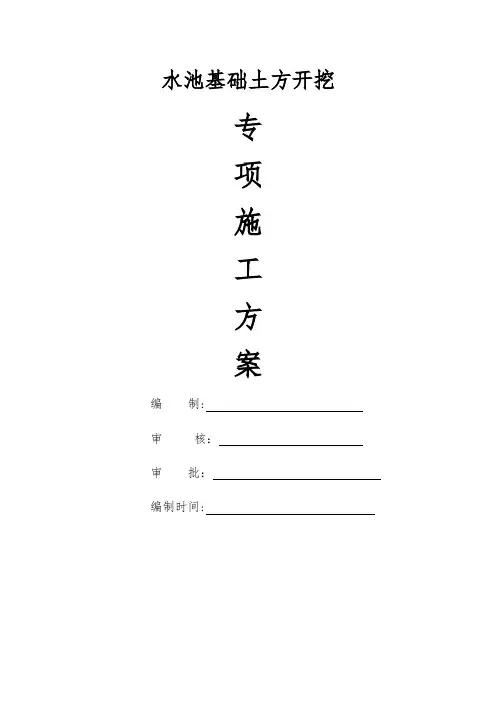 水池基础土方开挖专项施工方案