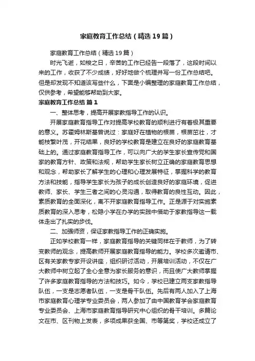家庭教育工作总结（精选19篇）