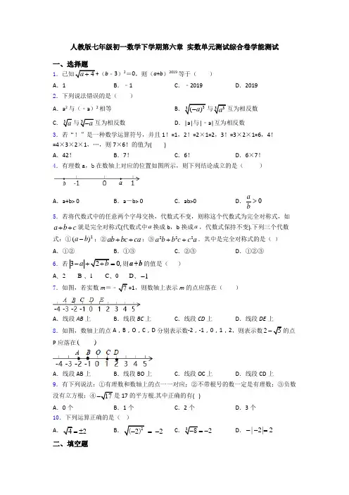 人教版七年级初一数学下学期第六章 实数单元测试综合卷学能测试