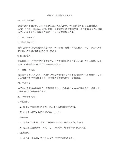 黄焖鸡店营销策划方案范文