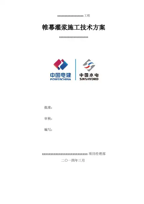 帷幕灌浆施工技术方案