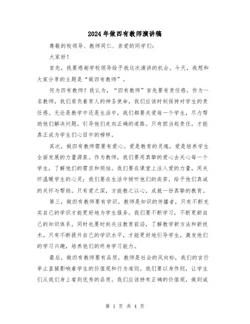 2024年做四有教师演讲稿(2篇)