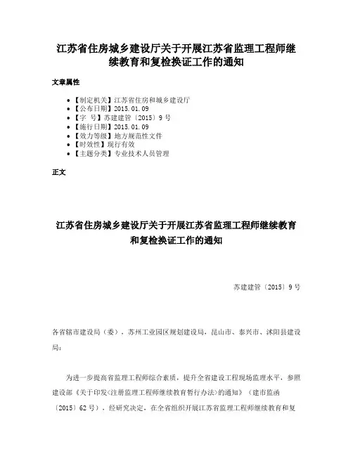 江苏省住房城乡建设厅关于开展江苏省监理工程师继续教育和复检换证工作的通知