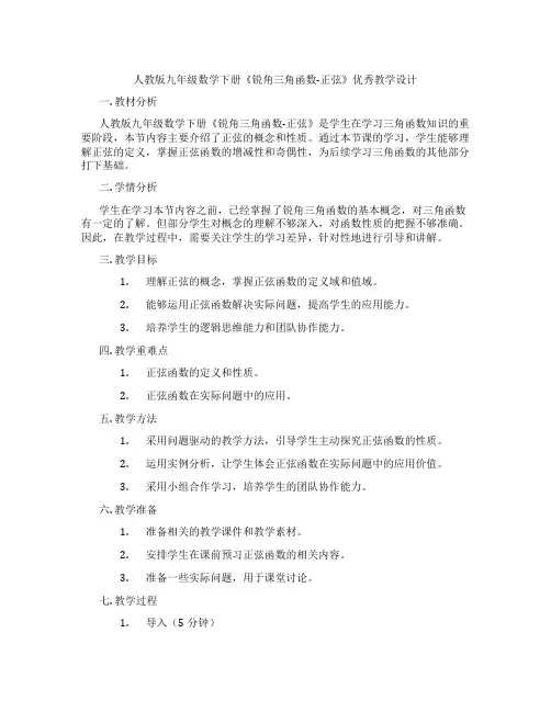 人教版九年级数学下册《锐角三角函数-正弦》优秀教学设计