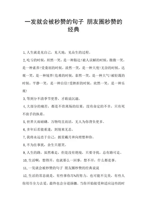 一发就会被秒赞的句子 朋友圈秒赞的经典