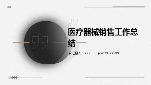 医疗器械销售工作总结PPT