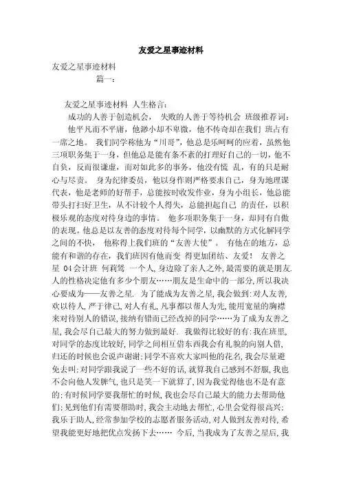 友爱之星事迹材料（范本）