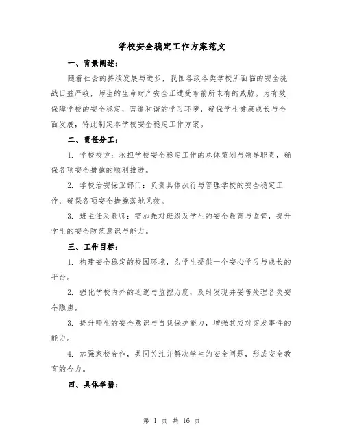 学校安全稳定工作方案范文（6篇）