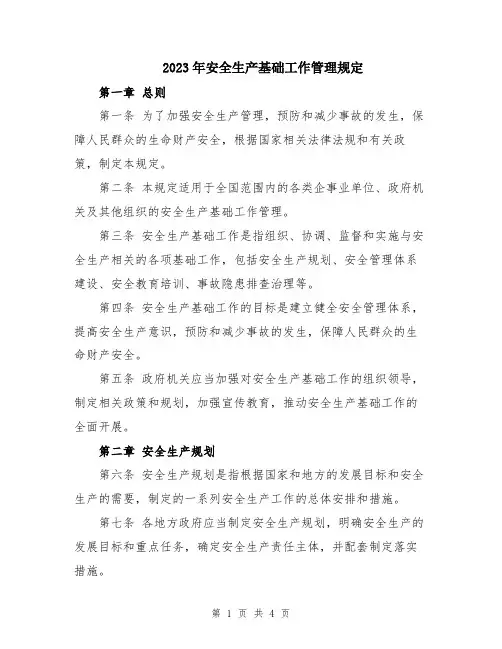 2023年安全生产基础工作管理规定
