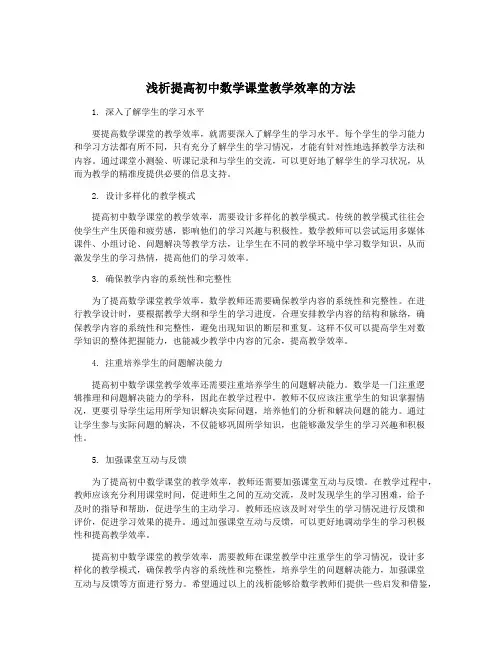 浅析提高初中数学课堂教学效率的方法