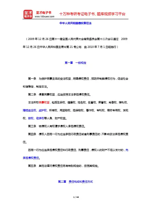 国家司法考试《民法》法律法规汇编(含历年真题)-中华人民共和国侵权责任法【圣才出品】