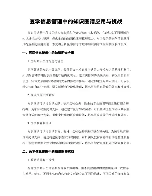 医学信息管理中的知识图谱应用与挑战