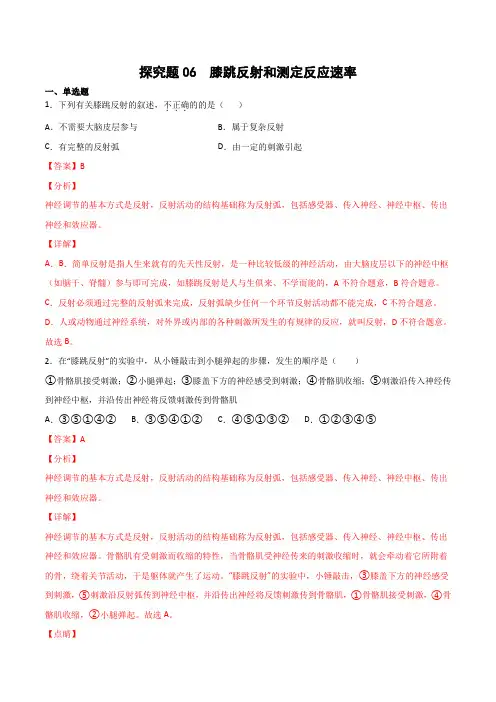 探究题06膝跳反射和测定反应速率-七年级生物下册教材实验探究必刷题(人教版)(解析版)