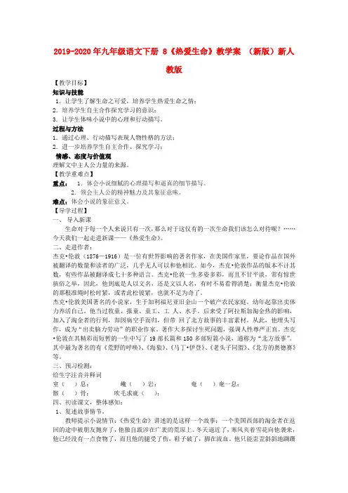2019-2020年九年级语文下册 8《热爱生命》教学案 (新版)新人教版