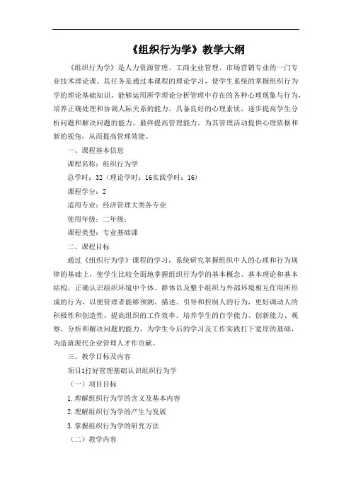 《组织行为学》教学大纲