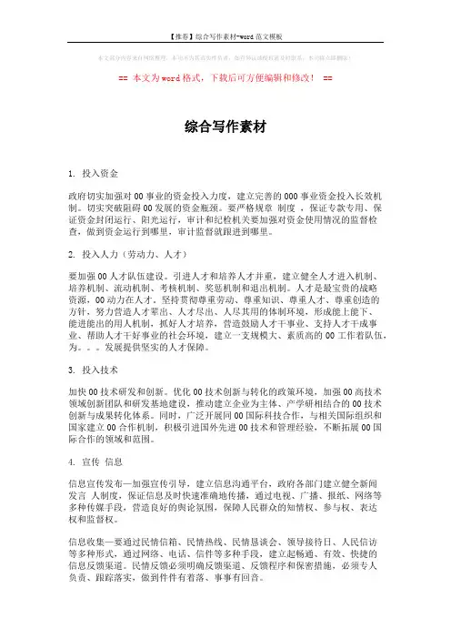 【推荐】综合写作素材-word范文模板 (7页)