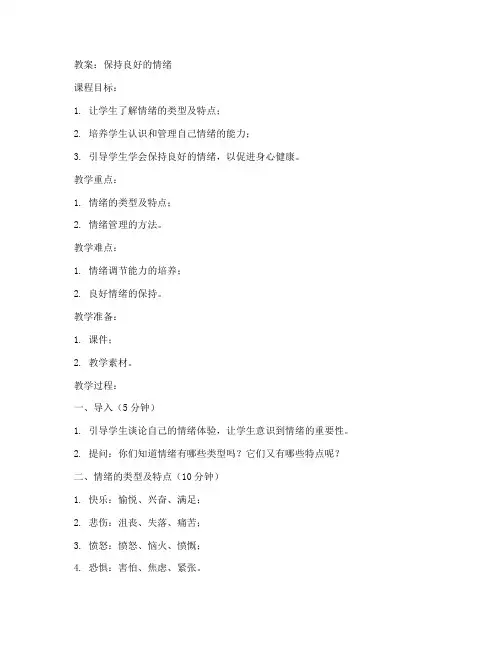 保持良好的情绪教案_初中