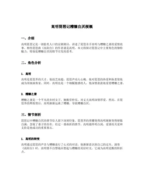 高明琵琶记糟糠自厌梗概
