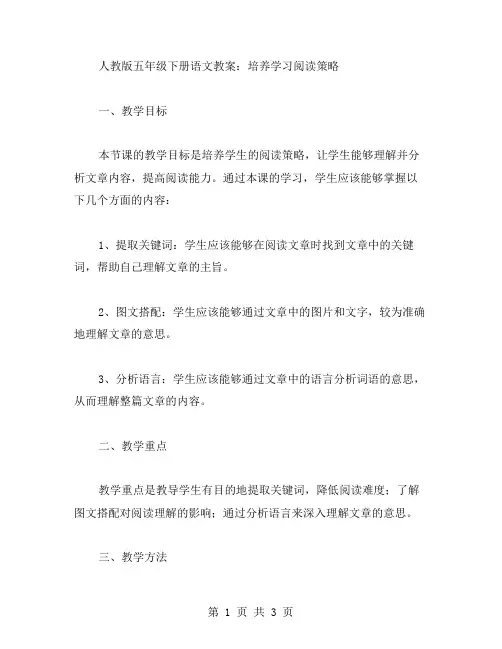 人教版五年级下册语文教案：培养学习阅读策略