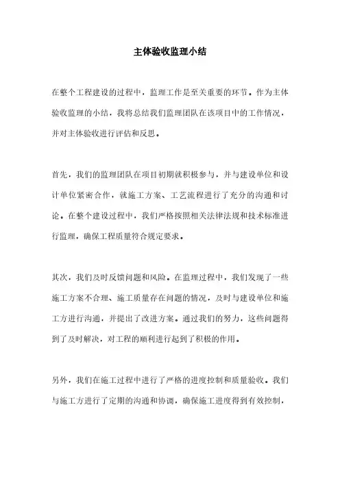 主体验收监理小结