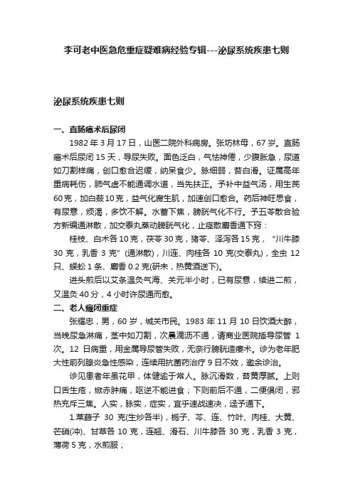 李可老中医急危重症疑难病经验专辑---泌尿系统疾患七则