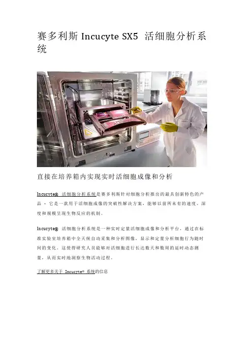 赛多利斯Incucyte SX5 活细胞分析系统｜细胞分析技术