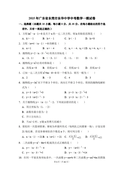 2015年广东省东莞市东华中学中考一模数学试卷(解析版)