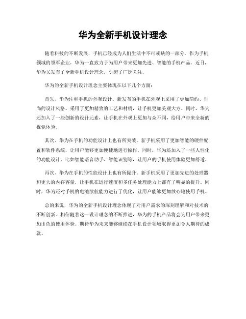 华为全新手机设计理念