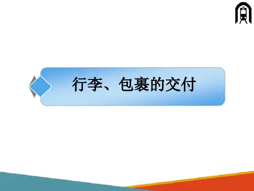 铁路行李包裹运输—行包的运送业务办理