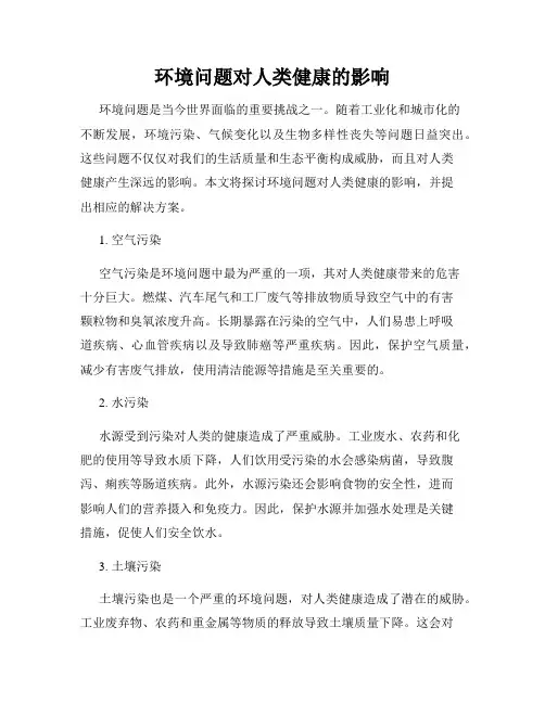 环境问题对人类健康的影响