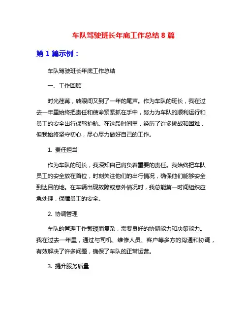 车队驾驶班长年底工作总结8篇